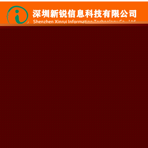 惠州短信接口新选择 新锐信息科技为中小企业提供专业咨询与免费评估服务